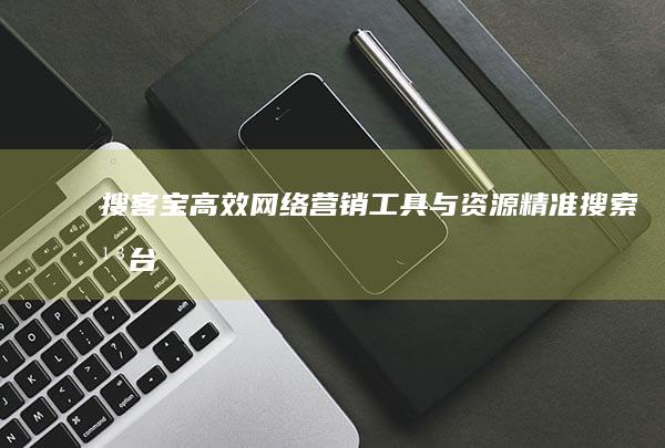 搜客宝：高效网络营销工具与资源精准搜索平台