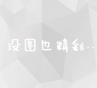 从零开始：全面指南教你如何创建并优化个人网站