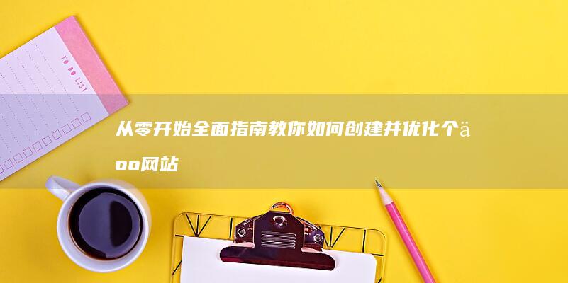 从零开始：全面指南教你如何创建并优化个人网站